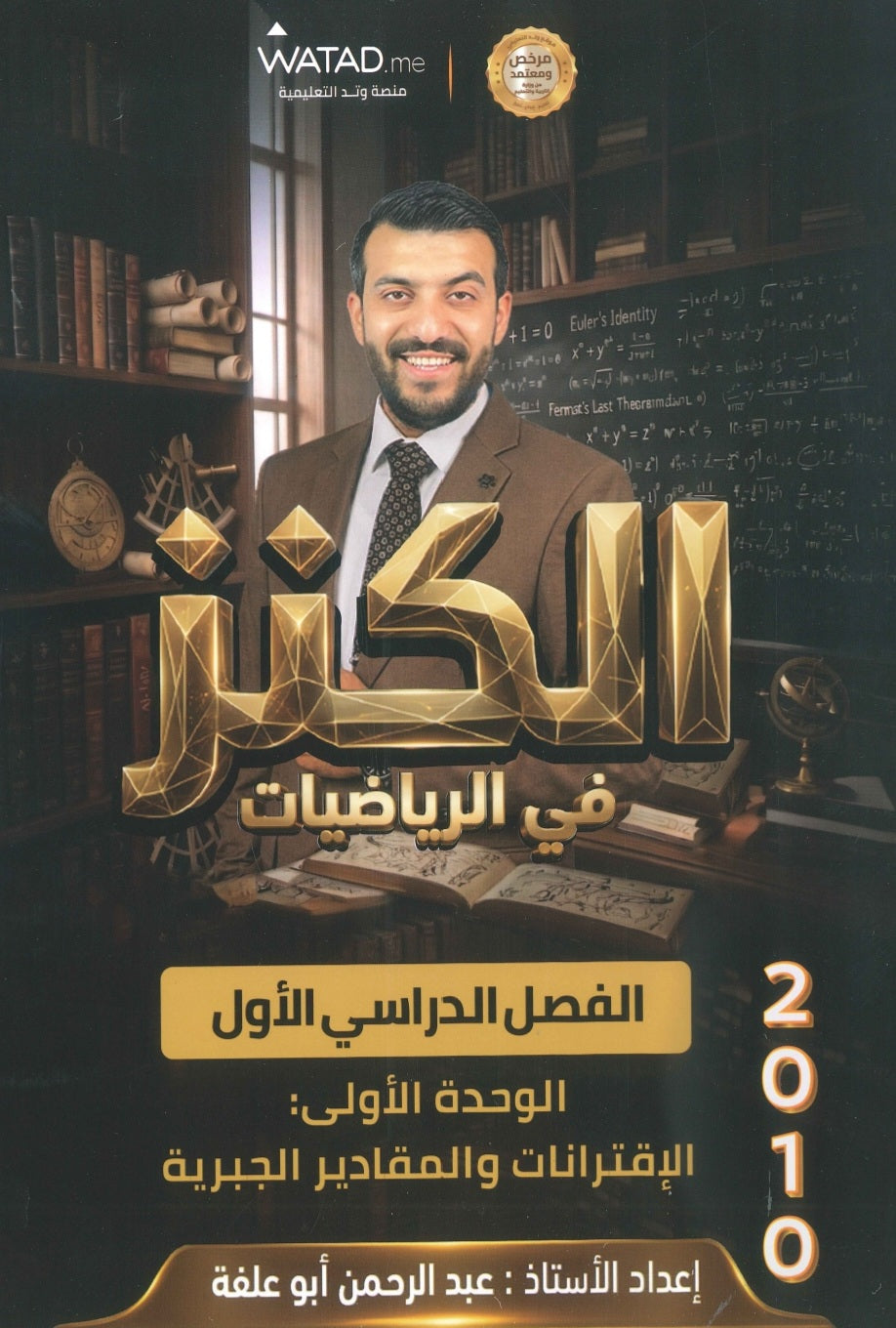 دوسية الكنز في الرياضيات أ.عبدالرحمن ابو علفة الوحدة الأولى 2010