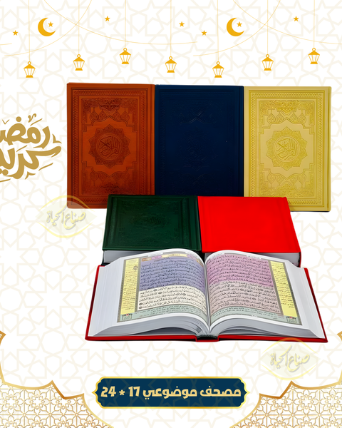 مصحف موضوعي ملون