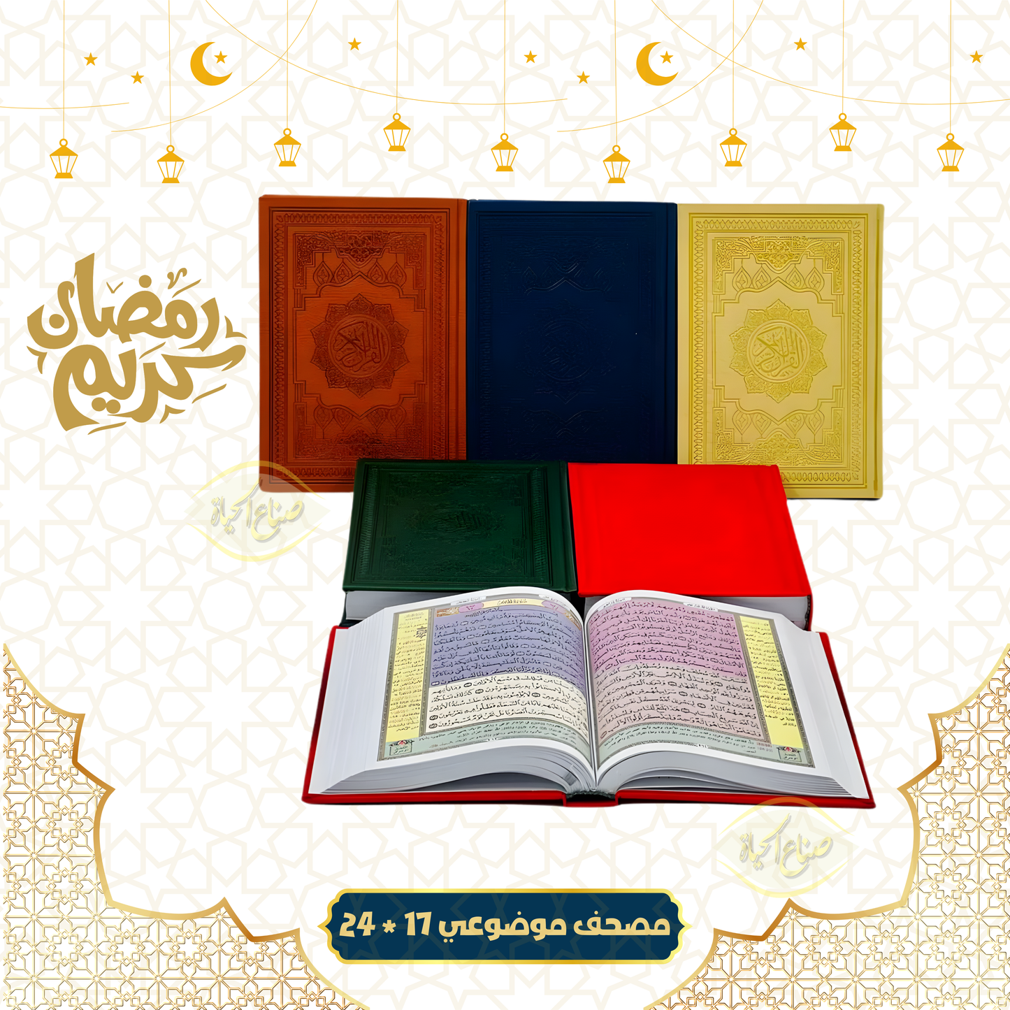 مصحف موضوعي ملون