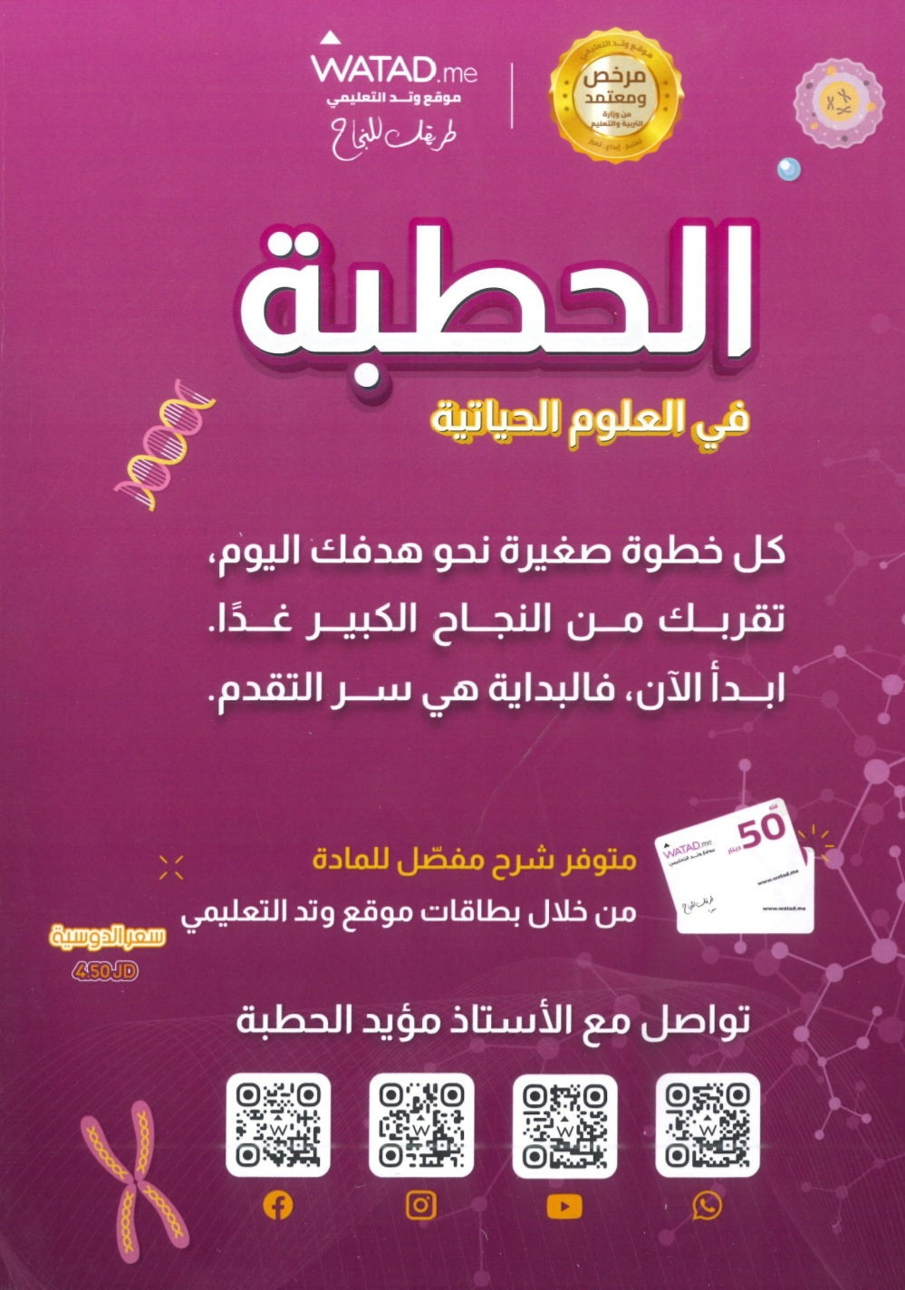 دوسية الحطبة في الأحياء أ.مؤيد الحطبة الفصل الأول 2008