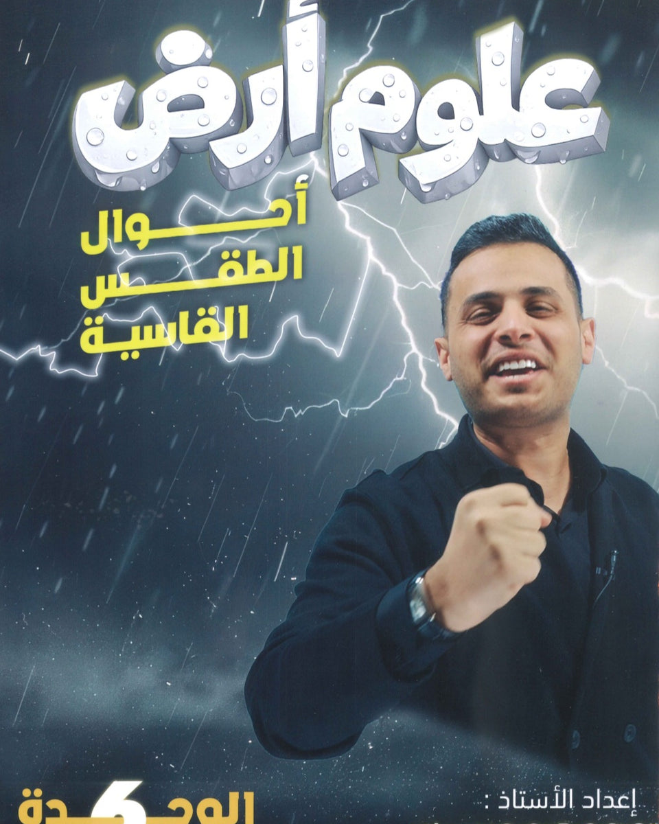 دوسية الملهم في علوم الأرض أ. محمد محيسن الوحدة السادسة 2008