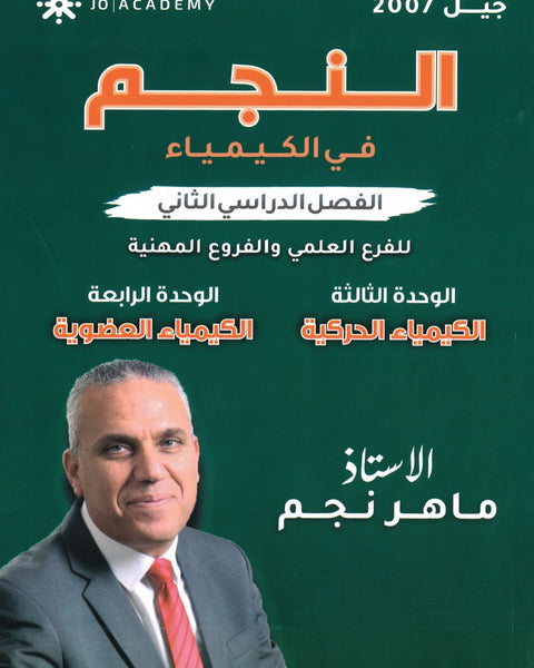 دوسية النجم في الكيمياء أ.ماهر نجم الفصل الثاني