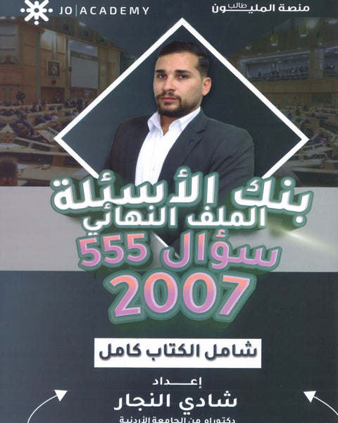 الملف النهائي في تاريخ الأردن أ.شادي النجار الفصلين 2007