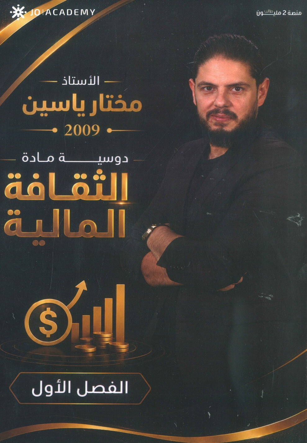 دوسية الياسين في الثقافة المالية أ.مختار ياسين الفصل الأول 2009