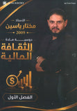 دوسية الياسين في الثقافة المالية أ.مختار ياسين الفصل الأول 2009