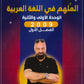 الملهم في اللغة العربية أ.جمال بدوان الوحدة الأولى والثانية  2009