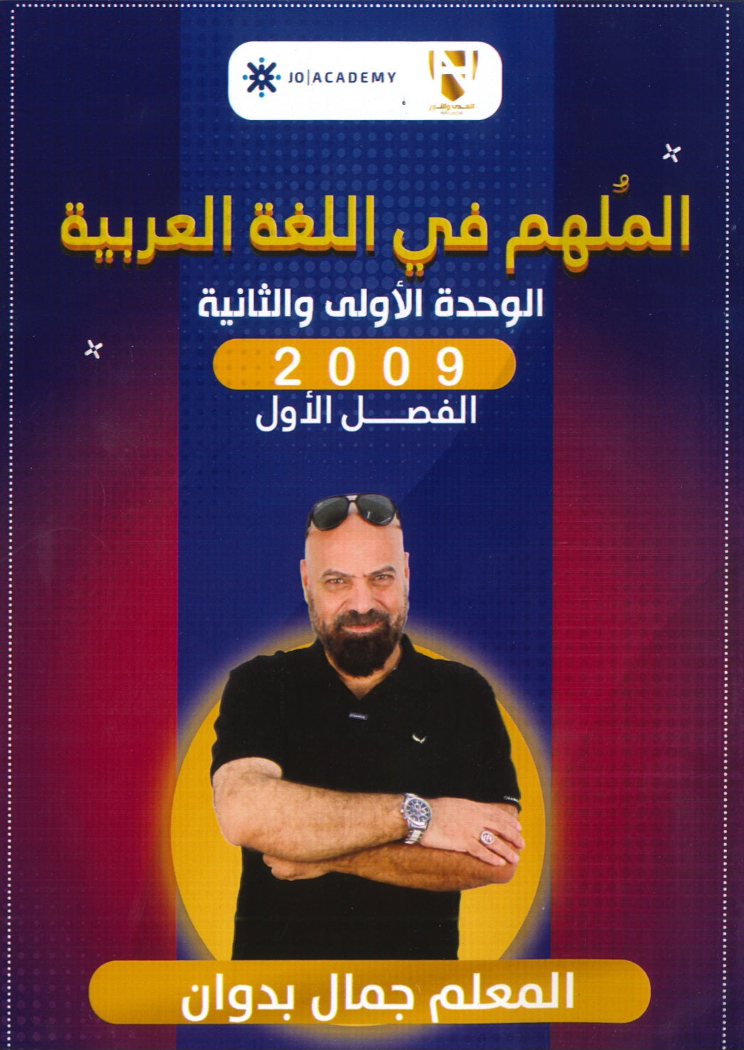 الملهم في اللغة العربية أ.جمال بدوان الوحدة الأولى والثانية  2009
