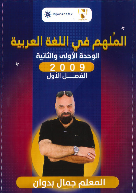 الملهم في اللغة العربية أ.جمال بدوان الوحدة الأولى والثانية  2009