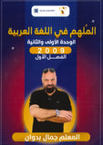الملهم في اللغة العربية أ.جمال بدوان الوحدة الأولى والثانية  2009