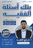بنك أسئلة الفقيه في تاريخ الأردن أ.غازي الفقيه الفصل الأول 2009