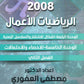 دوسية الرياضيات الأعمال أ.مصطفى العفوري الوحدة الرابعة والخامسة 2008