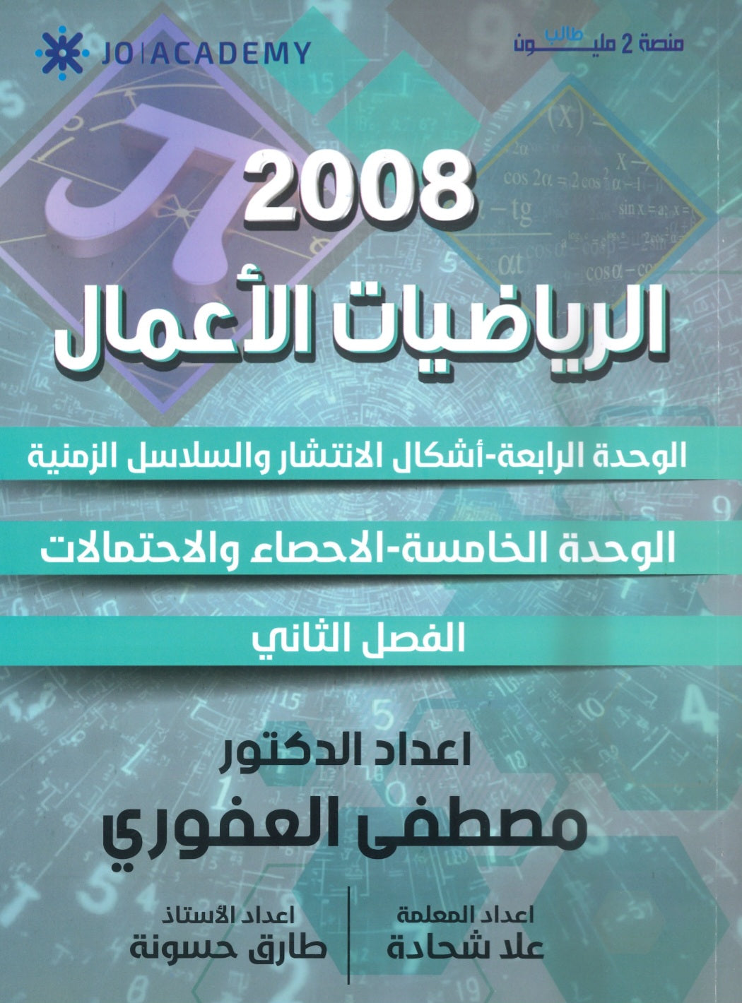 دوسية الرياضيات الأعمال أ.مصطفى العفوري الوحدة الرابعة والخامسة 2008
