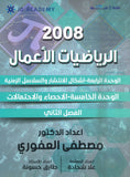 دوسية الرياضيات الأعمال أ.مصطفى العفوري الوحدة الرابعة والخامسة 2008