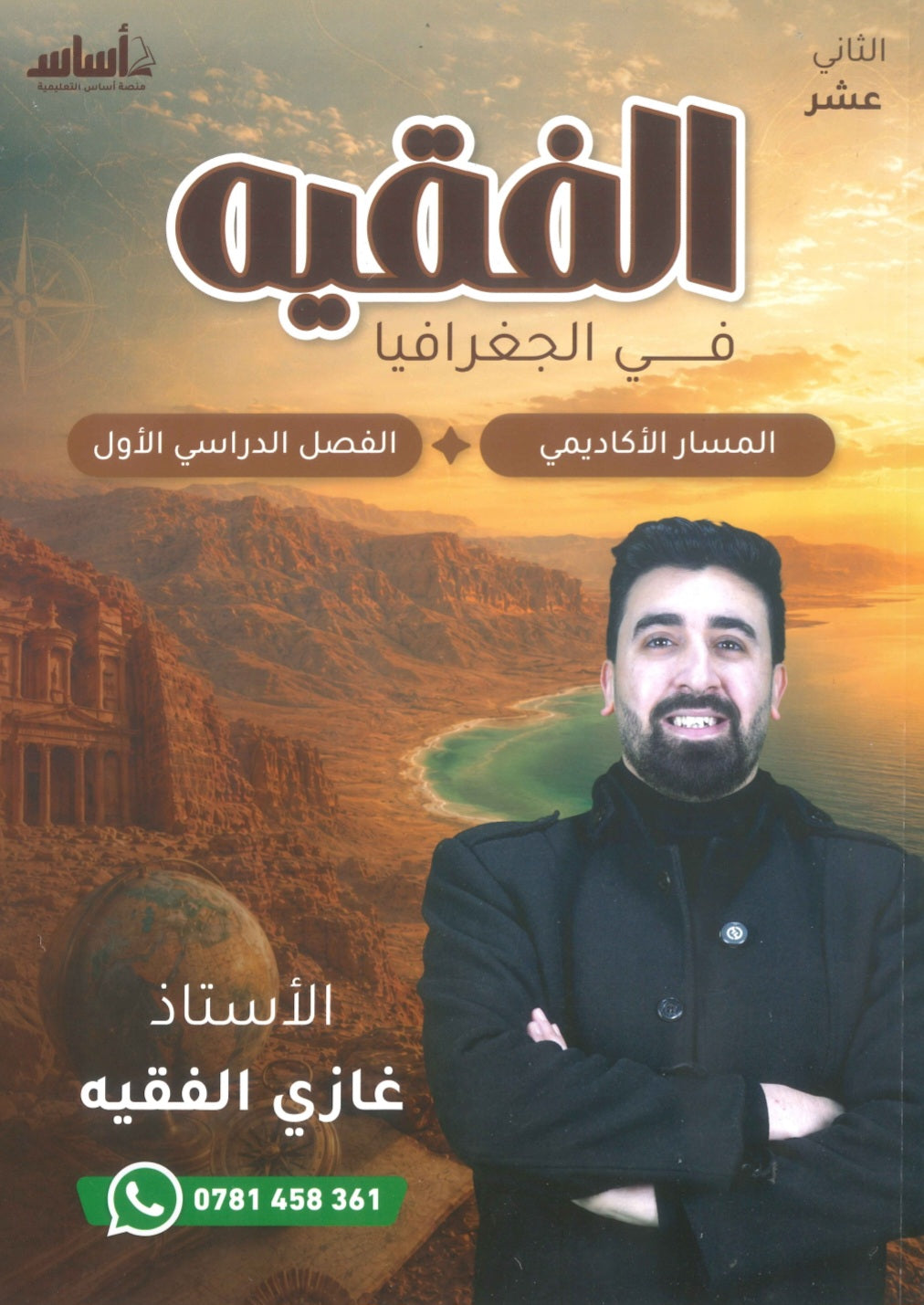 دوسية الفقيه في الجغرافيا أ.غازي الفقيه الفصل الأول 2009