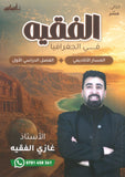 دوسية الفقيه في الجغرافيا أ.غازي الفقيه الفصل الأول 2009