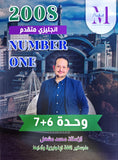 في اللغة الإنجليزية متقدم أ.محمد مشعل الوحدة 6+7 (NUMBER ONE دوسية)2008