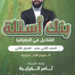 بنك أسئلة القناديل في الجغرافيا أ.ثامر الغرايبة الفصل الثاني 2008