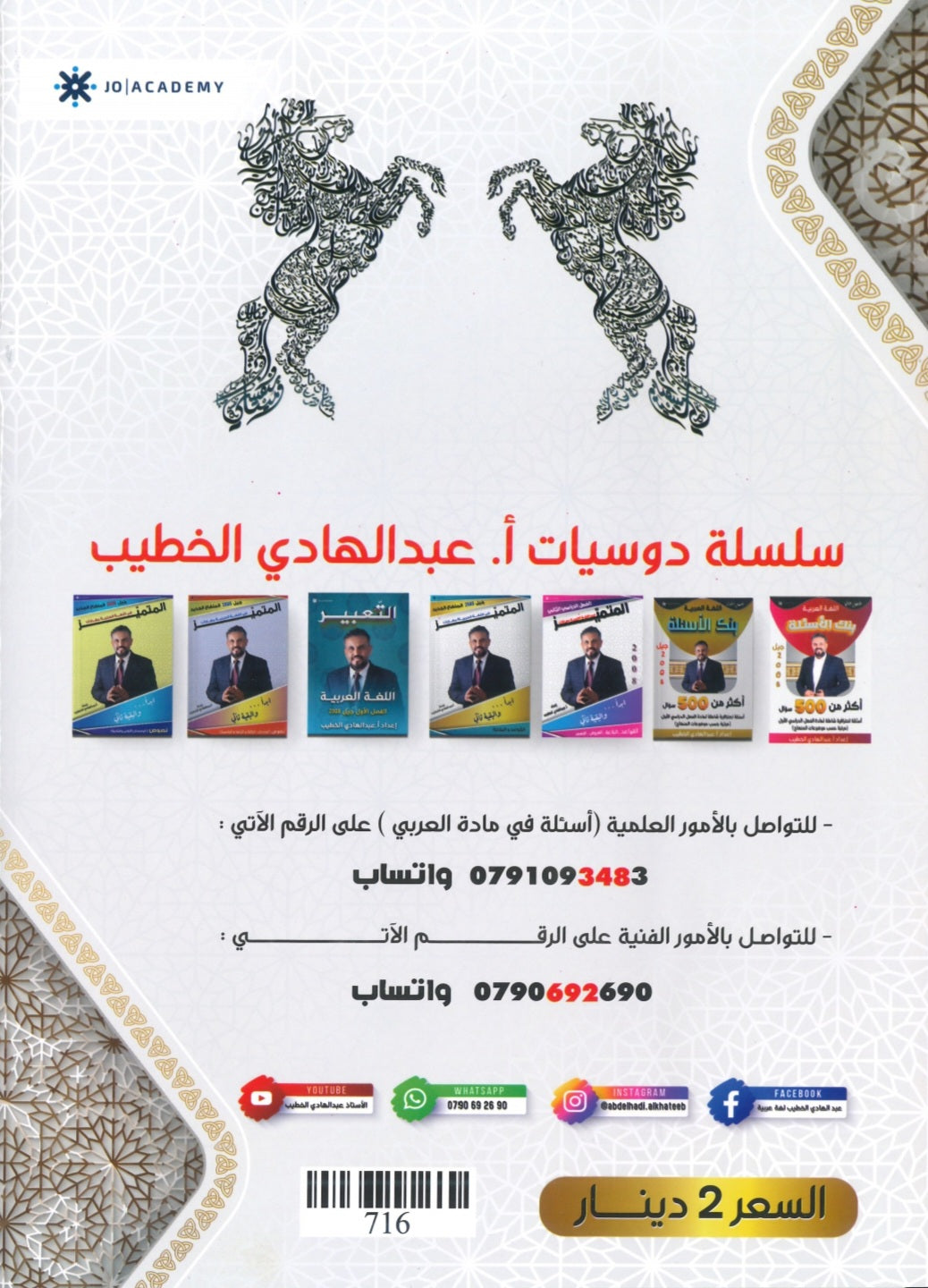 دوسية المتميز في اللغة العربية (النصوص) أ. عبدالهادي الخطيب الوحدة السادسة والسابعة
