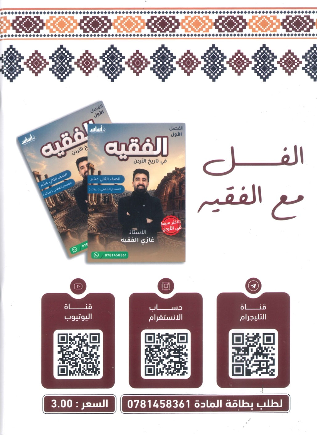 دوسية الفقيه في تاريخ الأردن أ.غازي الفقيه الفصل الأول BETC