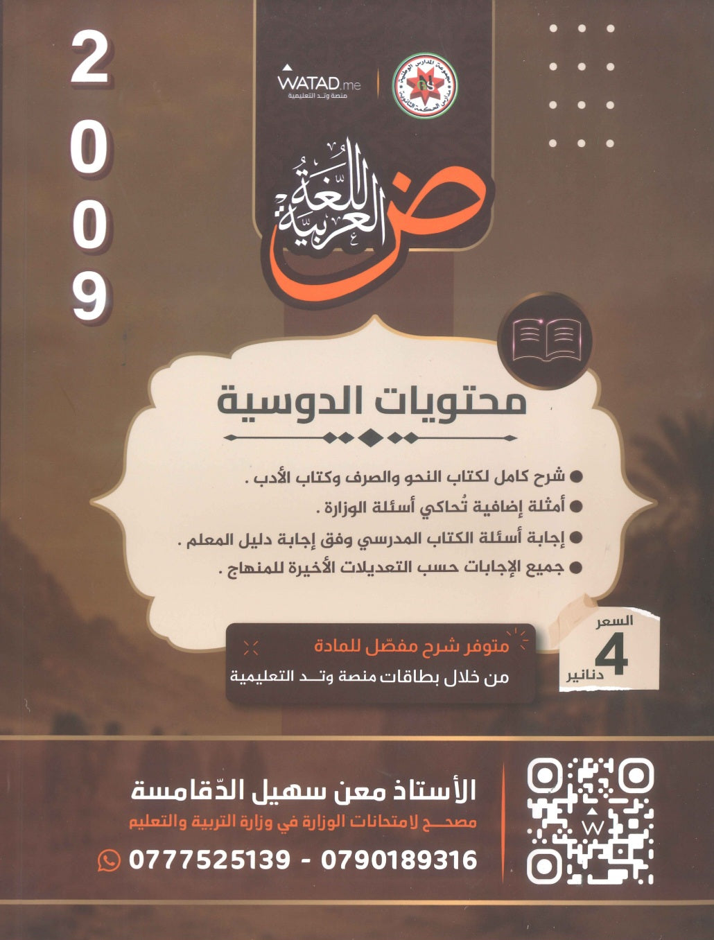 دوسية السهل في اللغة العربية التخصص أ.معن الدقامسة الفصل الأول 2009