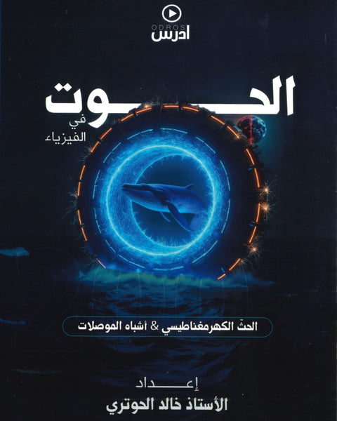 دوسية الحوت في الفيزياء أ.خالد الحوتري الوحدة الخامسة