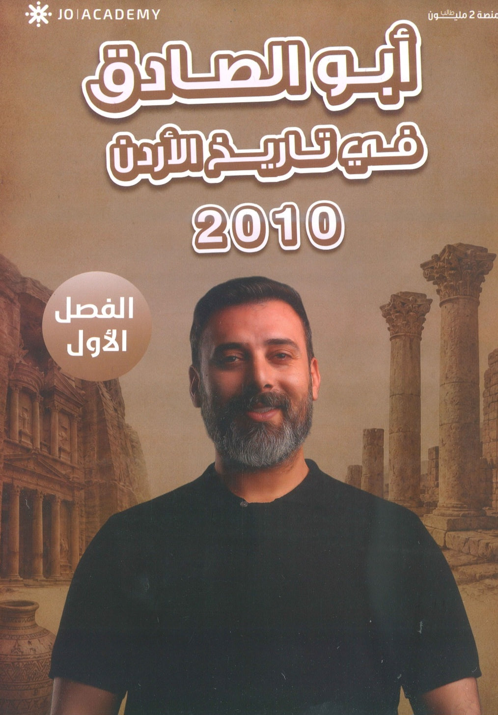 دوسية أبو الصادق في تاريخ الاردن أ.أحمد ابو الصادق الفصل الاول 2010