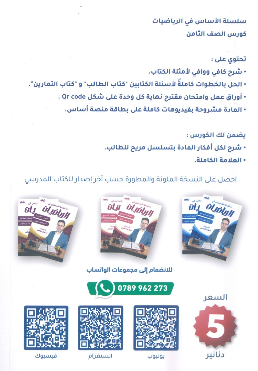 سلسلة الأساس في الرياضيات الصف الثامن الفصل الأول أ.سلام العامر