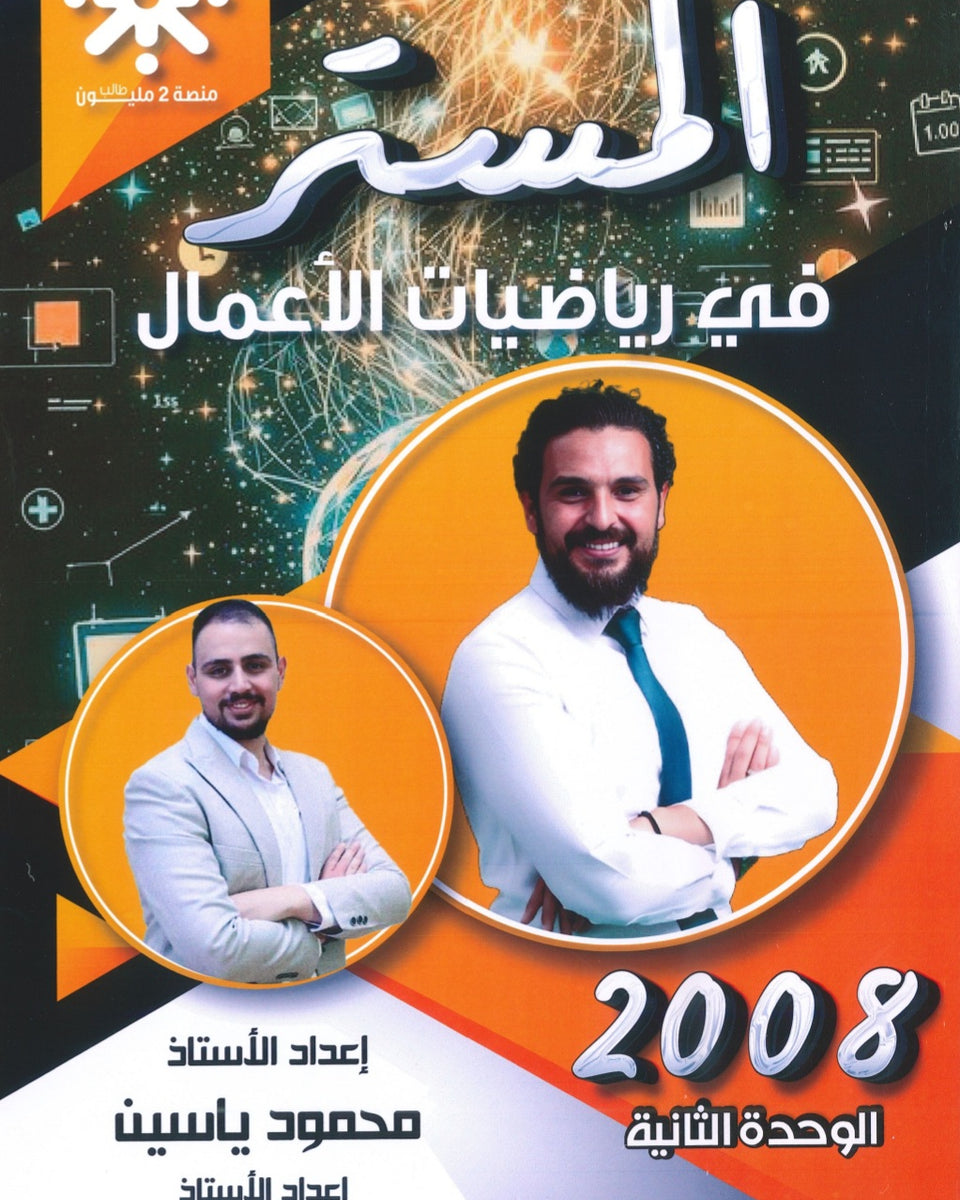 دوسية المستر في رياضيات الأعمال أ.محمود ياسين الوحدة الثانية 2008