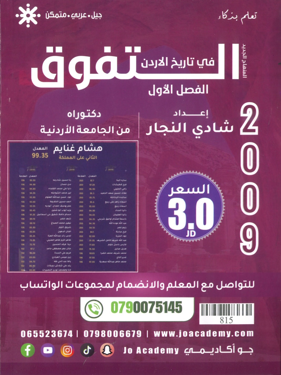 دوسية التفوق في تاريخ الأردن أ.شادي النجار الفصل الأول 2009