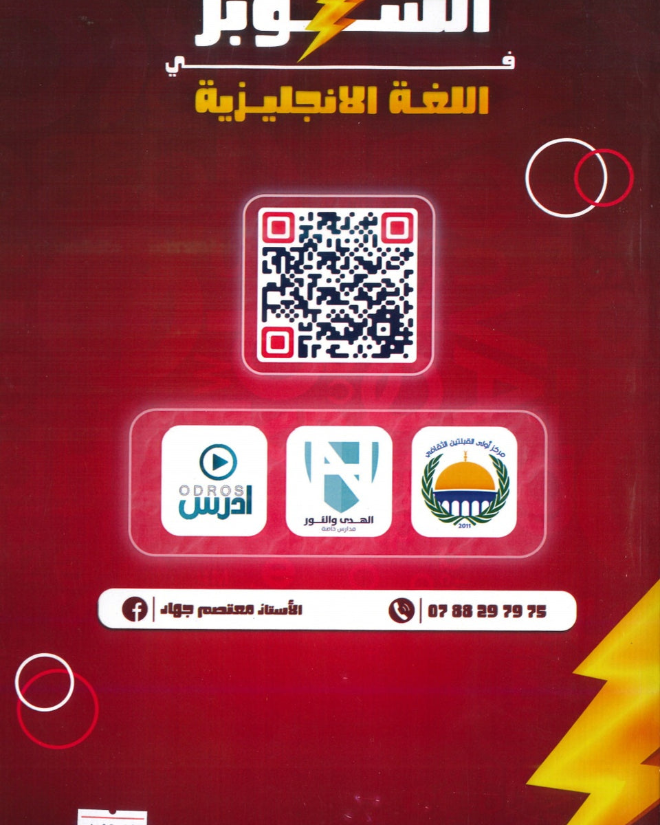 دوسية السوبر في اللغة الانجليزية أ.معتصم جهاد الوحدة السادسة