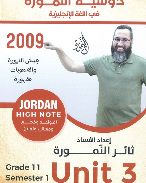 دوسية النمورة في اللغة الانجليزية أ.ثائر النمورة الوحدة الثالثة 2009