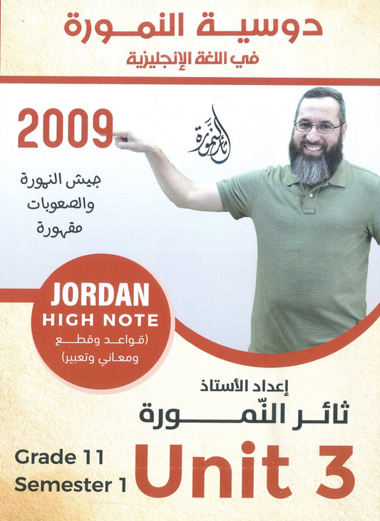 دوسية النمورة في اللغة الانجليزية أ.ثائر النمورة الوحدة الثالثة 2009