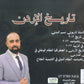 دوسية الأسطورة في تاريخ الأردن أ.نسيم اللبدي الفصل الأول 2009