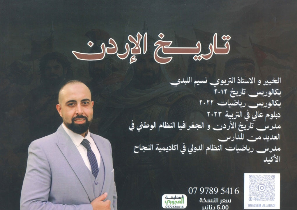 دوسية الأسطورة في تاريخ الأردن أ.نسيم اللبدي الفصل الأول 2009