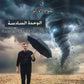 دوسية الفيلق في علوم الأرض أ.أمجد دودين الوحدة السادسة 2008