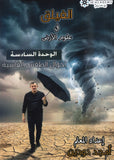 دوسية الفيلق في علوم الأرض أ.أمجد دودين الوحدة السادسة 2008