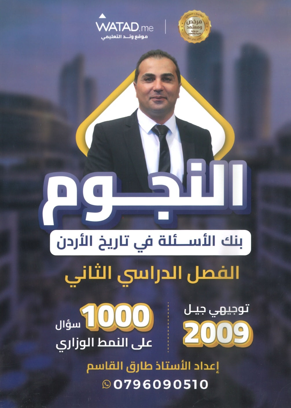 بنك أسئلة النجوم في تاريخ الأردن أ.طارق القاسم الفصل الثاني 2009