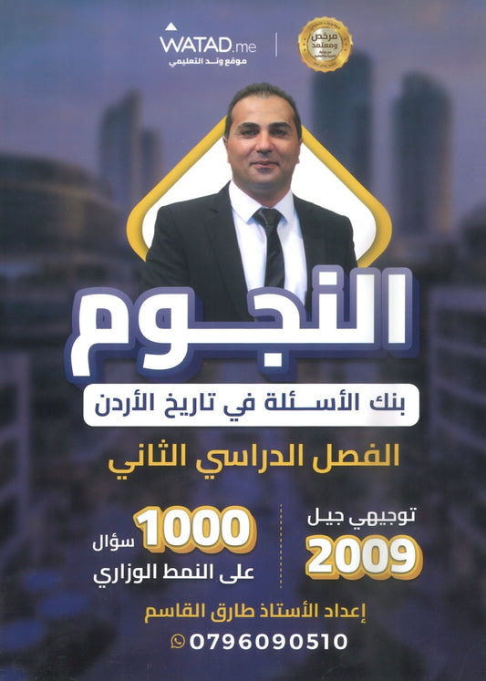 بنك أسئلة النجوم في تاريخ الأردن أ.طارق القاسم الفصل الثاني 2009