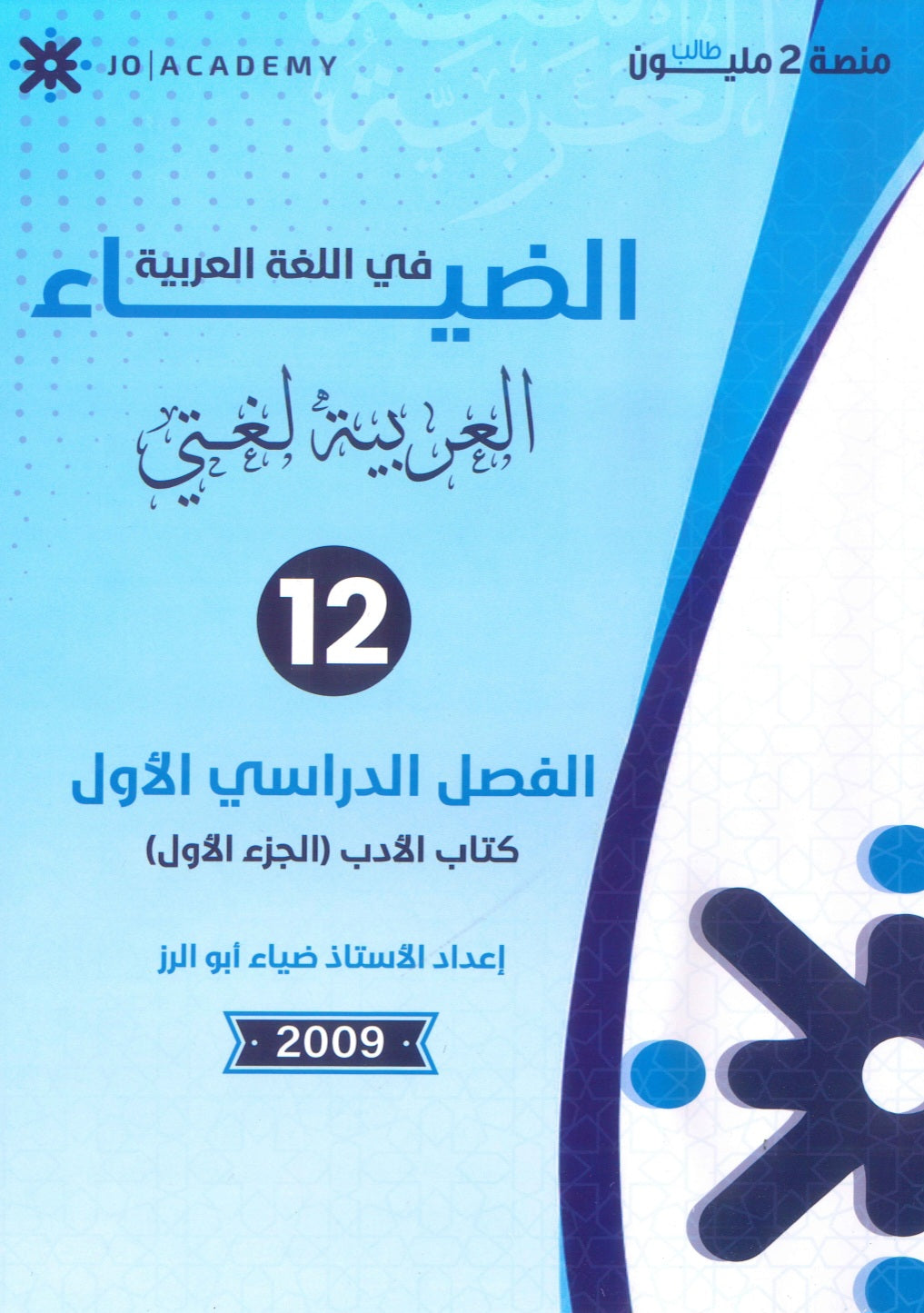 دوسية الضياء في اللغة العربية تخصص أ.ضياء أبو الرز  الأدب الجزء الأول 2009