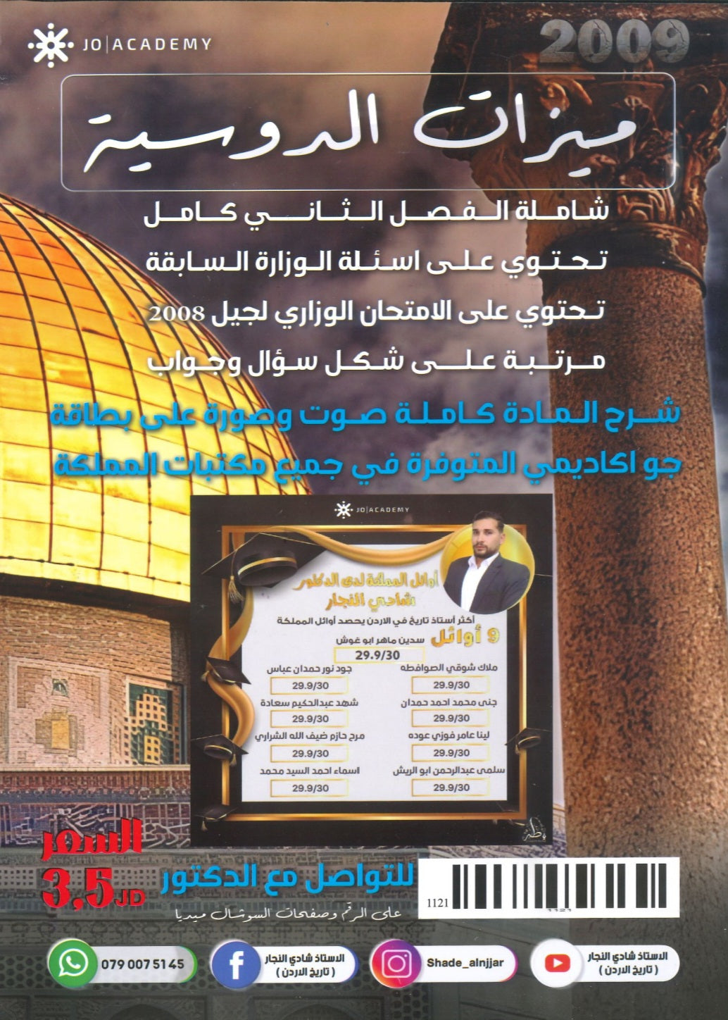 دوسية التفوق في تاريخ الأردن أ.شادي النجار الفصل الثاني 2009