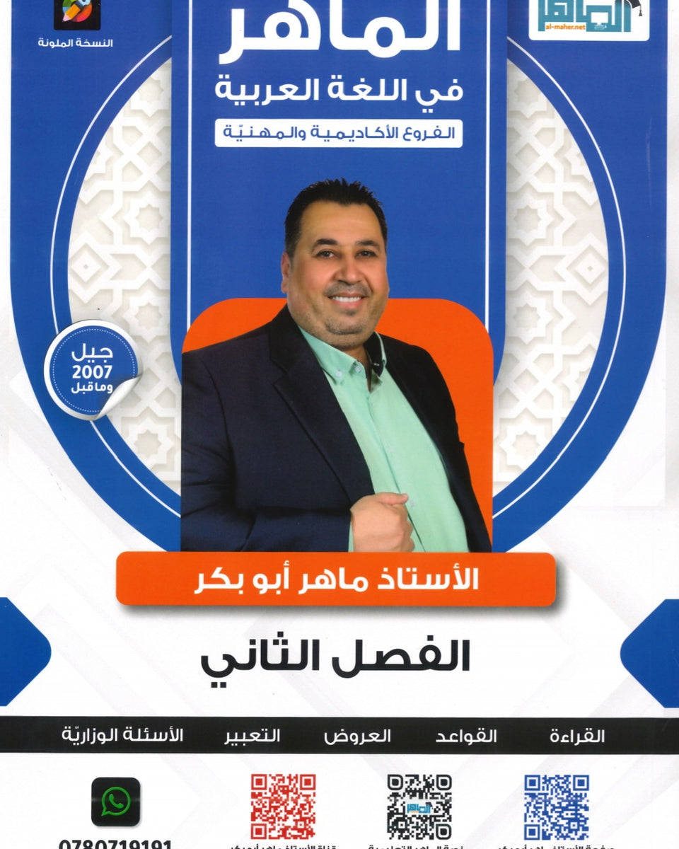 دوسية الماهر في اللغة العربية المهارات أ. ماهر أبو بكر الفصل الثاني