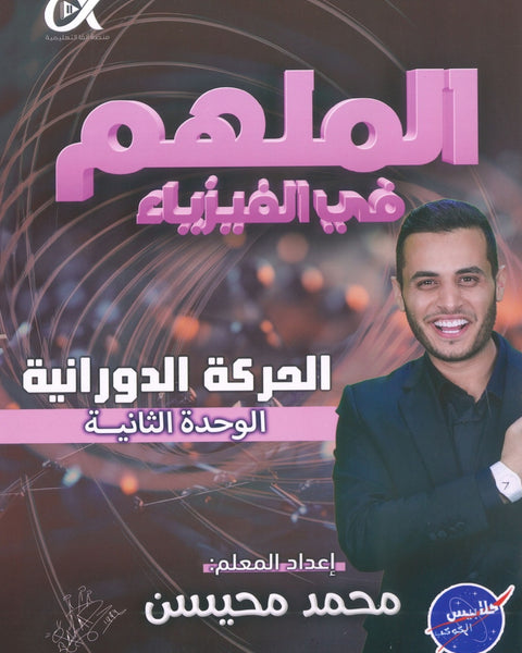 دوسية الملهم في الفيزياء أ. محمد محيسن الوحدة الثانية 2008
