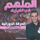 دوسية الملهم في الفيزياء أ. محمد محيسن الوحدة الثانية 2008