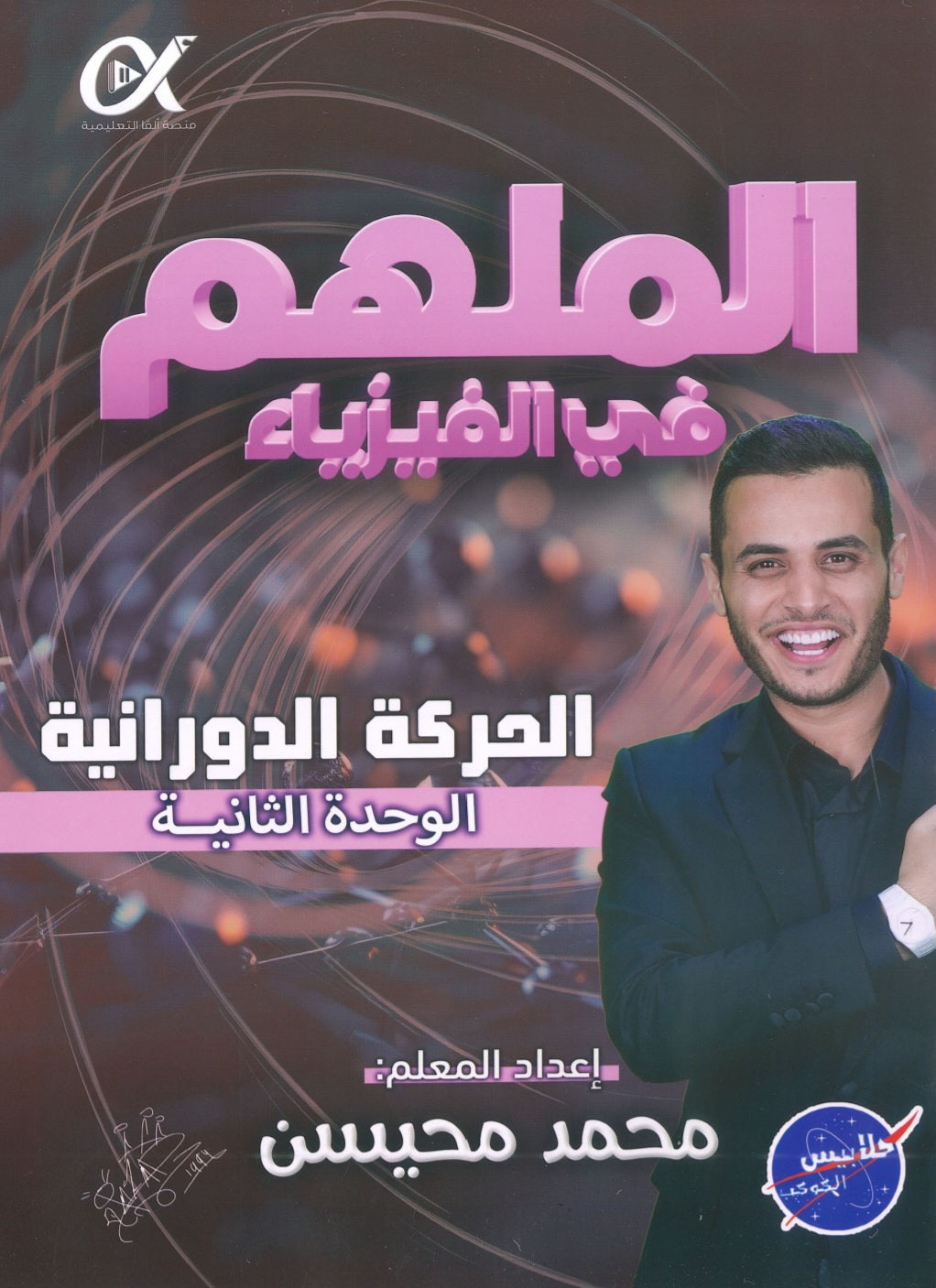 دوسية الملهم في الفيزياء أ. محمد محيسن الوحدة الثانية 2008