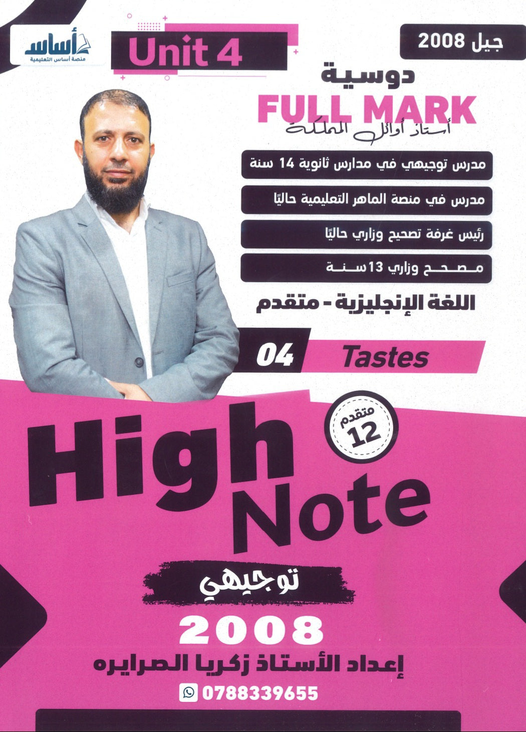 دوسية الفل مارك في اللغة الإنجليزية المتقدم أ.زكريا الصرايرة الوحدة الرابعة 2008