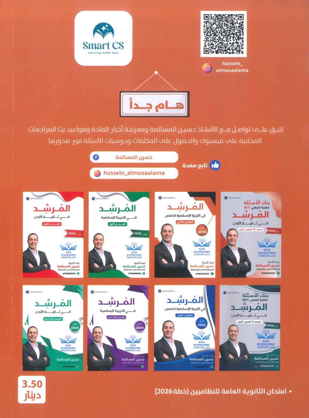 مكثف المرشد في التربية الإسلامية تخصص أ.حسين المسالمة الفصلين 2008