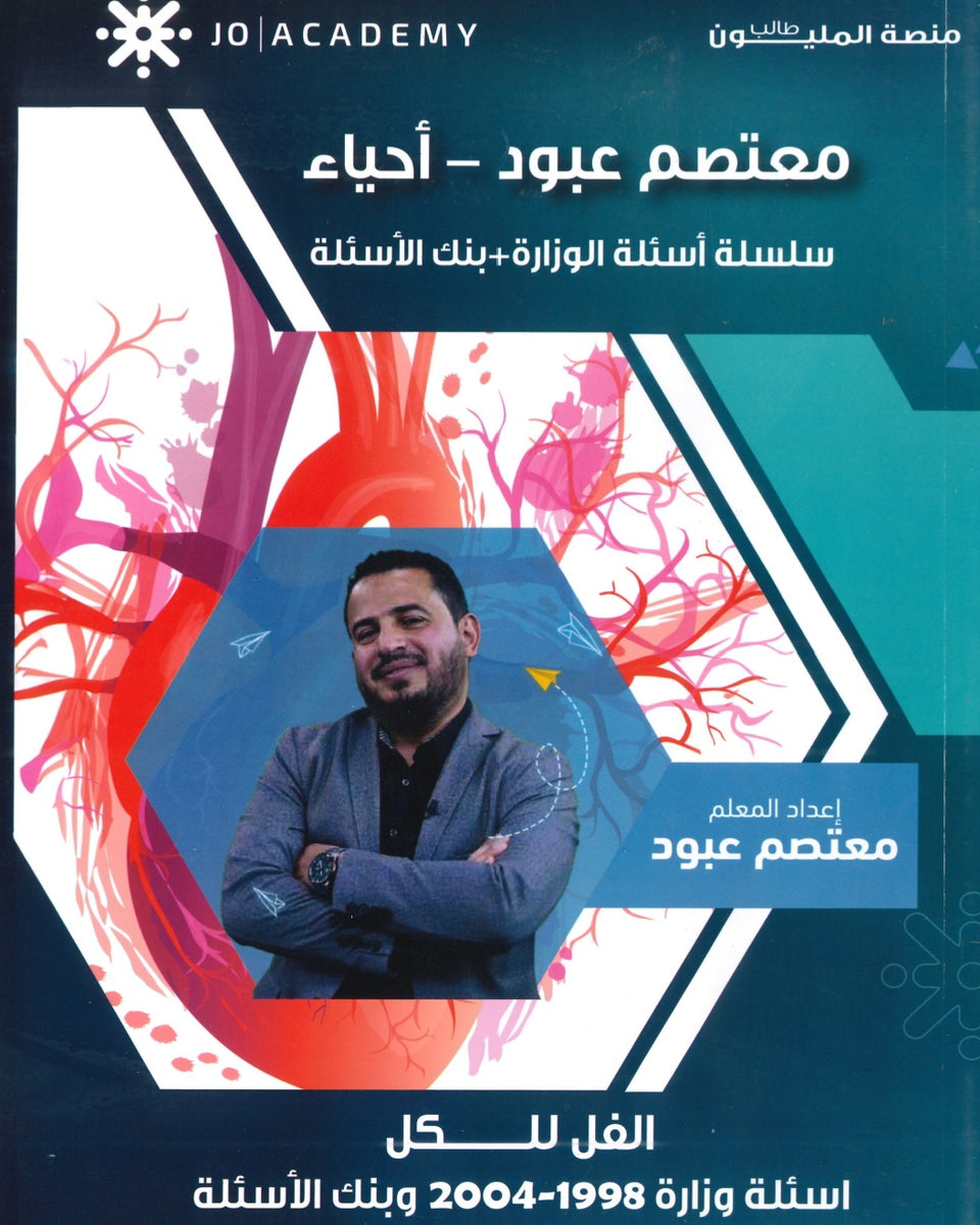 بنك أسئلة الأحياء أ.معتصم عبود الفصلين