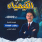 دوسية الزغول في الكيمياء أ.محمد الزغول الوحدة الثانية 2009