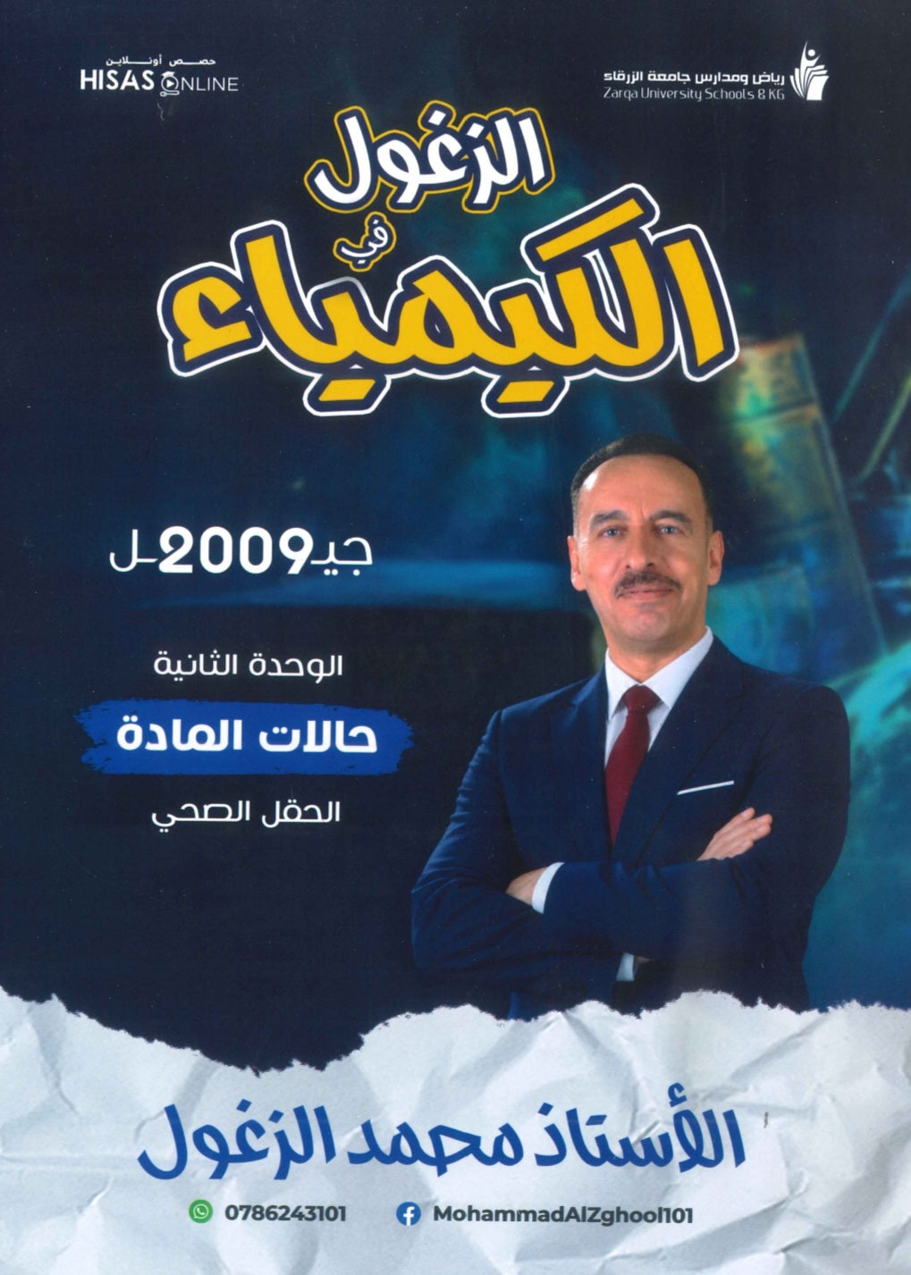 دوسية الزغول في الكيمياء أ.محمد الزغول الوحدة الثانية 2009