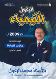 دوسية الزغول في الكيمياء أ.محمد الزغول الوحدة الثانية 2009